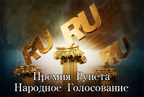 Премия Рунета - Народное голосование